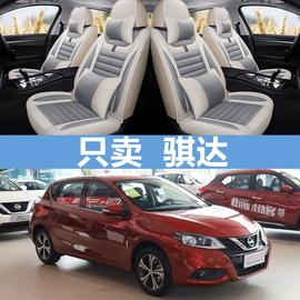 202120款东风日产骐达tiida座套，全包围汽车，坐垫四季通用专用座垫