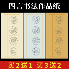 四言书法作品纸四字瓦当宣纸四字对联纸空白半生半熟小学生毛笔字书法练习纸楷书隶书创作国展比赛软笔专用纸