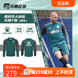 天朗足球卡尔美KELME 22-23西班牙人训练长袖T恤足球服8201TX1002