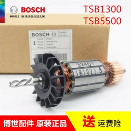 博世冲击钻转子TSB1300/5500/GSB550/570博士手电钻钻子电机