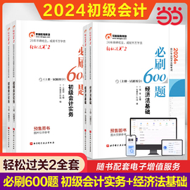 当当网东奥题库2024年初级会计师轻松过关2轻二必刷600题练习题库初级会计实务和经济法基础 会计职称考试书搭试题真题教材轻一1