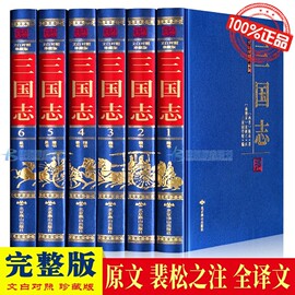 完整版三国志裴松之注全套正版原文译文精装6册陈寿著 文白对照三国志无删减全文翻译中国历史文言文白话文青少年学生成人阅读书籍