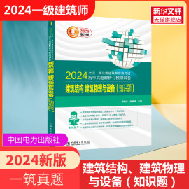 电力版一注2024年建筑结构建筑物理与设备(知识，题)历年真题试卷一级注册建筑设计师练习题注册一级建筑师考试搭教材习题题库