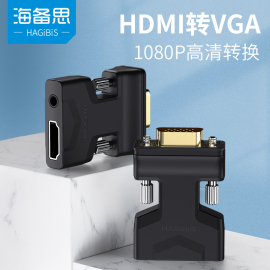 海备思hdmi转vga转换器高清转接头，电脑显示器转电视hami母口，vja线机顶盒笔记本显示器连接投影仪带音频