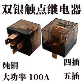 汽车大功率100a继电器12v24v4脚爪，5插防水纯铜空调油泵双银触点