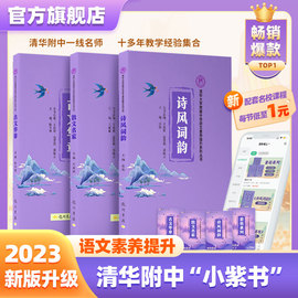 清华附中 古文华章 诗风词韵 散文名家  清华大学附属中学语文素养提升系列丛书 龙门书局 清华三本小紫书