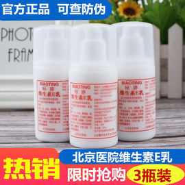 三瓶装北京标婷乳液维生素e乳保湿补水护手霜身体乳100ml