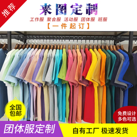 定制纯棉t恤班服diy高端短袖，圆领广告衫团体，工装印字图logo聚会