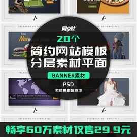 20个简约网站BANNER模板PSD分层素材风格创意元素布局后期设计