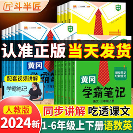 2024新版黄冈学霸笔记小学课堂笔记四年级下册语文一年级二年级，三五六数学英语，同步课本人教版预习资料书教材全解黄岗随堂笔记五下