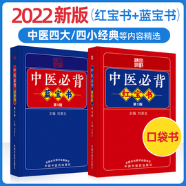 中医必背红宝书+中医必背蓝宝书 第3三版刘更生第二版修订中医基础知识入门医学频湖脉学医学三字经 中国中医药出版社