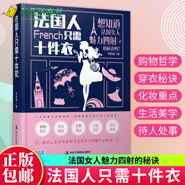 正版法国人只需10件衣韦甜甜如何穿衣入门书穿衣打份书女人女士着装搭配技巧，时尚服装服饰衣服搭配书服装搭配书籍