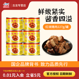 古龙食品红烧猪肉罐头，227g开罐即食应急长期储备熟食红烧肉整箱装