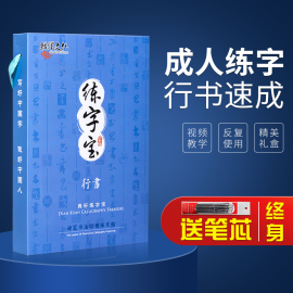 成人练字行书钢笔凹槽字帖练习本写字初学者入门套装连笔字成年男女士女生大气字体行楷正楷书速成临摹硬笔书法练字帖静心草书字贴