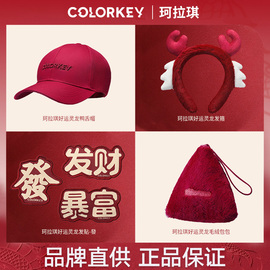 Colorkey珂拉琪芭比龙年系列周边帽子包包发箍手持镜卸妆湿巾