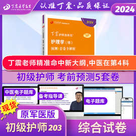 2024 初级护师急救包初级护师丁震原军医版 预测5套卷  护理学真题试卷习题集 轻松过随身记 电子题库 内科外科儿科 搭人卫版