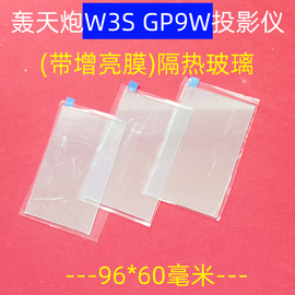 轰天炮gp9w投影机隔热玻璃瑞格尔，万利达夏新投影仪配件x款96*60