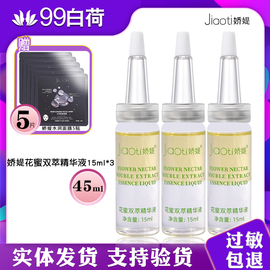 jiaoti娇媞花蜜双萃精华液15ml 保湿水油精华植物精粹 娇媞面膜