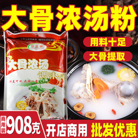 珍品鲜大骨浓汤粉料骨头汤，商用浓度底料面汤，火锅麻辣烫增香粉增白