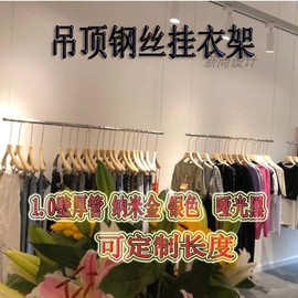 女装店橱窗吊衣杆展示架上墙吊顶悬服装架钢丝绳吊杆不锈钢货架子