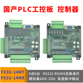 工控板plc 国产fx3u-14mr/14mt简易微小型一体机可编程控制器