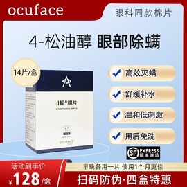 ocuface欧科4松油醇除螨湿巾四松棉片茶树油眼部睑缘清洁滋润