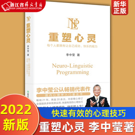 重塑心灵（2022新版）李中莹著 内容精心修订，全面提供多种简单实用、快速有效的心理技巧，帮助每个人缔造成功、快乐的人生 正版