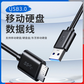 usb3.0移动硬盘数据线，移动硬盘通用数据线，usb3.0接口约30cm