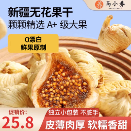 马小养即食新疆无花果特级干果脯无添加蔗糖软糯香甜孕妇休闲零食