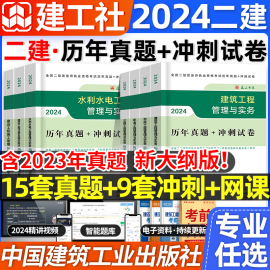 二建真题历年真题试卷2024年建工社二级建造师密押题库冲刺试卷练习题集建筑实务市政机电公路水利法规施工管理教材网络课程件