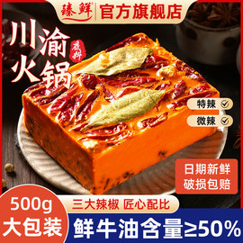 臻鲜火锅底料500g微辣特辣手工牛油火锅料，四川特产重庆正宗