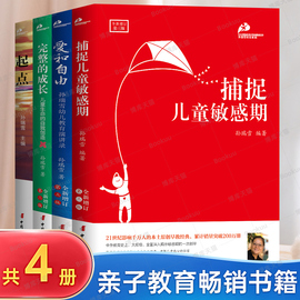 孙瑞雪育儿书全4册爱和自由捕捉儿童敏感期完整的成长起点全套0-3-6岁家教育儿百科儿童心理学的书正面管教教育孩子的书
