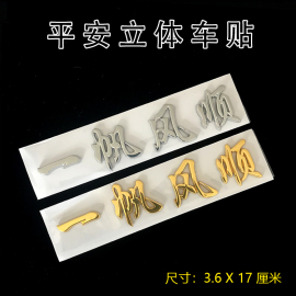 一帆风顺出入平安立体车贴，3d金属漆abs塑料，汽车贴纸贴装饰