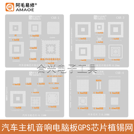 汽车主机音响电脑板芯片植球钢网/BGA控制器GPS导航CPU综合植锡网