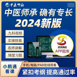 2024中医师承确有专长新专长考试多机构网校，高清完整视频课程题库