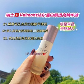 瑞士valmont法尔曼焕颜亮白紧致毛孔去暗沉精华液30ml