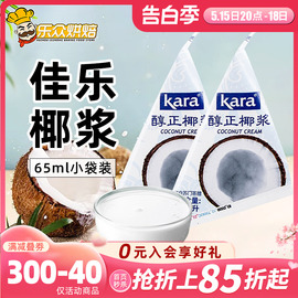 kara佳乐椰浆65ml家用小包装椰奶椰汁，西米露甜品奶茶店专用原料