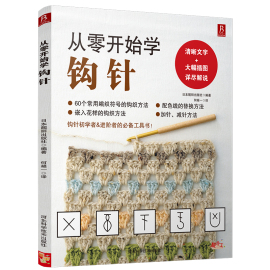 从零开始学钩针初学者手工花样毛线衣(毛线衣)教程钩针，基础入门学织毛衣的书毛衣编织书籍钩针，编织教程织毛衣教程零基础学学织毛衣的书