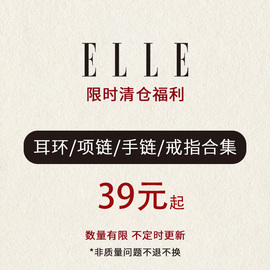 ELLE捡漏福利 项链手链戒指耳钉手镯非质量问题不退不换