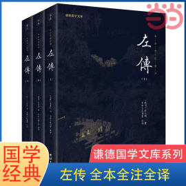 当当网左传(新版)谦德国学文库系列，中华经典名著全本全注全译丛书，原文注释译文中国通史国学经典中华书局正版书籍