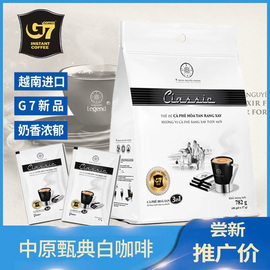 越南进口legend系列中原G7甄典版三合一速溶咖啡782g 46杯装饮品