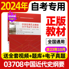 正版2024年自考教材 03708中国近现代史纲要自考 专升本公共课教材3708成人自考函授成考成教大专升本科 李捷高等教育出版社