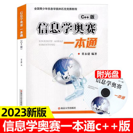 升级版信息学奥赛一本通c++版第五版青少年信息学奥林匹克竞赛教程基础信息学，竞赛书籍noip信息学基础书奥赛入门