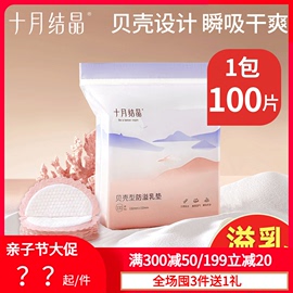 十月结晶防溢乳垫哺乳期一次性超薄透气漏奶垫乳贴 非可洗式100片