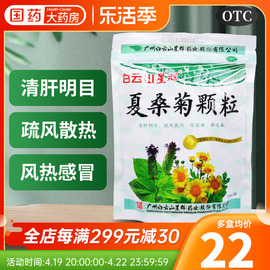 白云山夏桑菊凉茶冲剂颗粒20袋明目夏桑菊上火去火降火清热下火