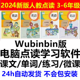 新版小学英语人教版PEP三四五六3456年级上下册同步点读学习软件