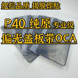 适用p40纯原偏光盖板贴好oca带偏光直面盖板，带胶外屏幕玻璃