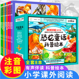 恐龙童话绘本全套8册霸王龙 龙 翼龙注音版揭秘恐龙系列百科全书幼儿版恐龙大全儿童恐龙王国科普故事书小学生课外阅读书籍正版