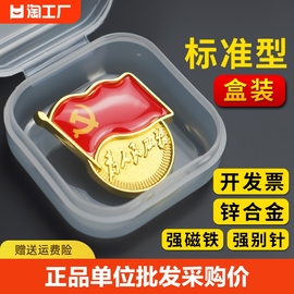 党徽磁铁标准型2020年新版党徽高档党章胸针胸针贴纸大磁铁纯铜别针磁吸吸铁石强磁蝴蝶扣胸章镀金磁扣2021年