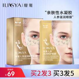 ILISYA烟酰胺人参睡眠眼膜眼贴眼部化妆品补水保湿